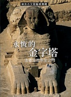 永恆的金字塔書籍封面圖片