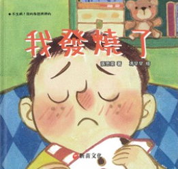 我發燒了書籍封面圖片