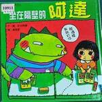 坐在隔壁的阿達書籍封面圖片