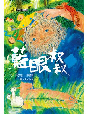 藍眼叔叔書籍封面圖片