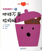 地球不是垃圾桶！書籍封面圖片