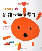 別讓地球停電了！書籍封面圖片