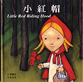 小紅帽-Little Red Riding Hood書籍封面圖片