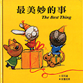 最美妙的事-The Best Thing書籍封面圖片