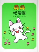 丹丹扮鬼臉書籍封面圖片