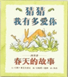 猜猜我有多愛你: 春天的故事書籍封面圖片