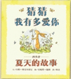 猜猜我有多愛你:夏天的故事書籍封面圖片