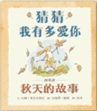 猜猜我有多愛你:秋天的故事書籍封面圖片