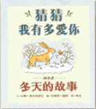 猜猜我有多愛你:冬天的故事書籍封面圖片
