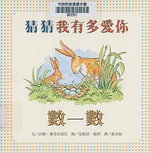 猜猜我有多愛你：數一數(123)書籍封面圖片