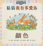 猜猜我有多愛你：顏色書籍封面圖片