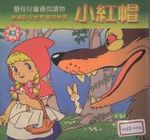 小紅帽書籍封面圖片
