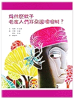為什麼蚊子老在人們耳朵邊嗡嗡叫書籍封面圖片