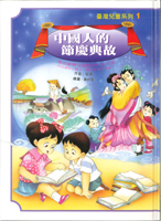 中國人的節慶典故書籍封面圖片