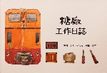 糖廠工作日誌書籍封面圖片