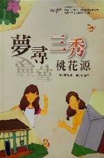 夢尋三秀桃花源書籍封面圖片