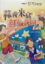 蒜香米倉紅焰莿桐書籍封面圖片