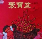 聚寶盆書籍封面圖片