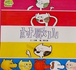 討厭山書籍封面圖片