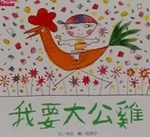 我要大公雞書籍封面圖片