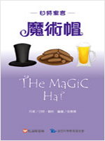 甘特寓言系列2-魔術帽書籍封面圖片
