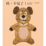 哇，不見了！書籍封面圖片