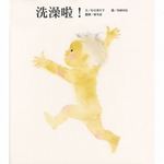 洗澡啦！書籍封面圖片