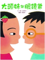 大頭妹與眼鏡弟書籍封面圖片