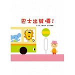 巴士出發囉！書籍封面圖片