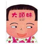 大頭妹書籍封面圖片