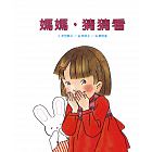 媽媽，猜猜看書籍封面圖片