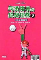 阿勇隊長的超級任務2:少棒隊長放輕鬆書籍封面圖片