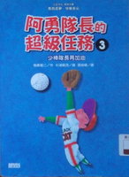 阿勇隊長的超級任務3:少棒隊長再加油書籍封面圖片