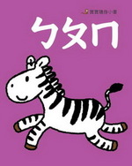 寶寶隨身小書:ㄅㄆㄇ書籍封面圖片