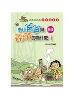 泰山爸爸與蒜頭的為什麼Ⅰ(新版)書籍封面圖片