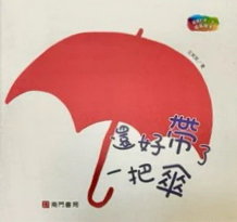 還好帶了一把傘書籍封面圖片