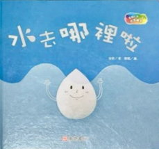 水去哪裡啦書籍封面圖片