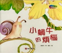 小蝸牛的煩惱書籍封面圖片