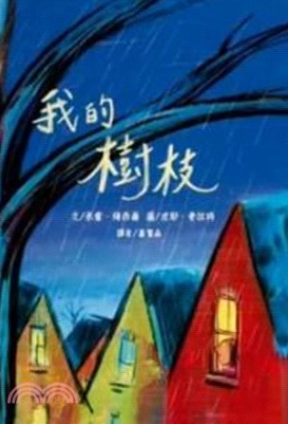 我的樹枝書籍封面圖片