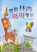 戀戀林內斑斑紫蝶書籍封面圖片