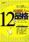 超越能力的 12種品格書籍封面圖片