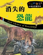 消失的恐龍書籍封面圖片