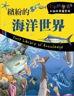 繽紛的海洋世界書籍封面圖片