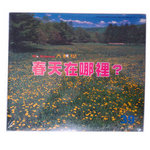 春天在哪裡書籍封面圖片