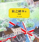 旅之繪本：英國書籍封面圖片