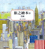 旅之繪本：美國書籍封面圖片