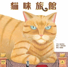 貓咪旅館書籍封面圖片