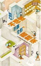 把不想做的事全都藏起來書籍封面圖片