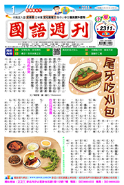 國語週刊小學版第2311期書籍封面圖片