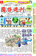 國語週刊基礎版第1125期書籍封面圖片